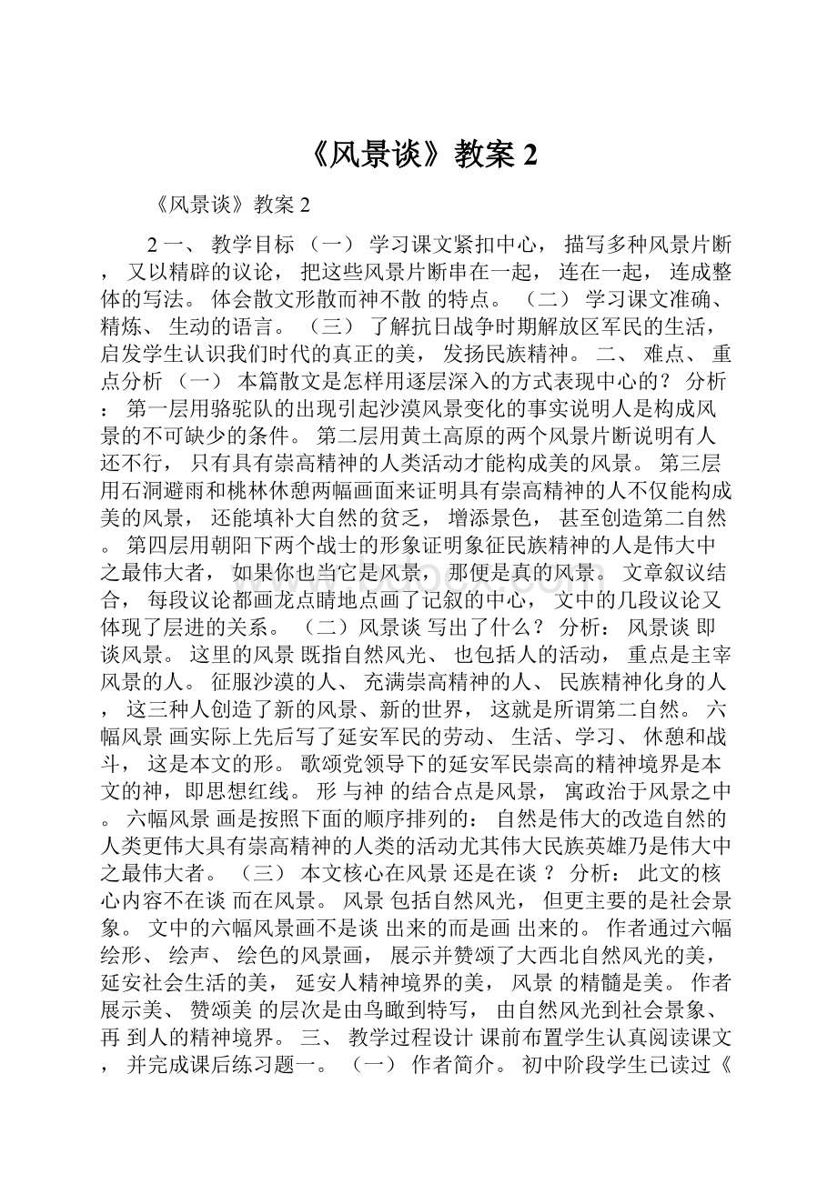 《风景谈》教案2.docx