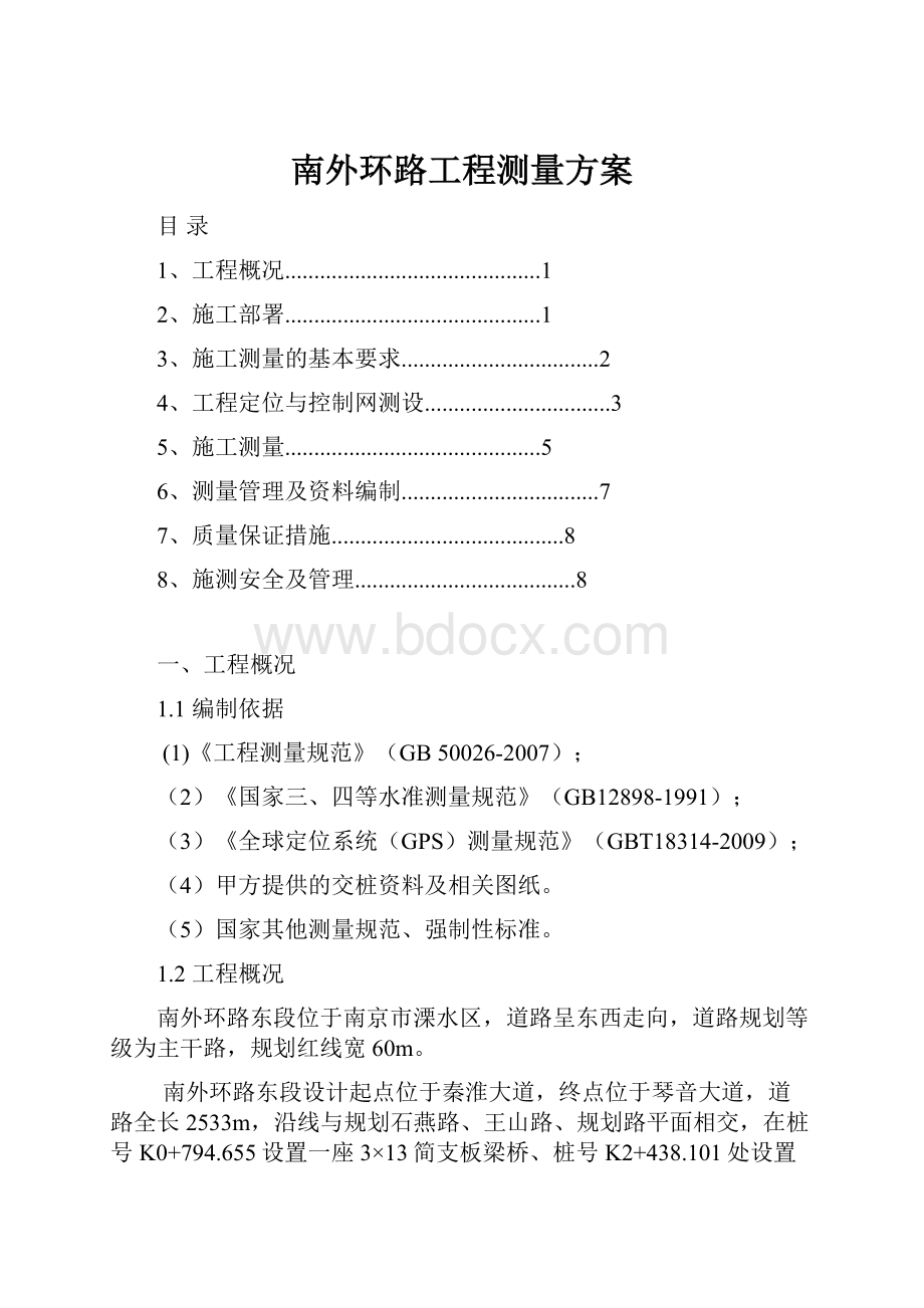 南外环路工程测量方案.docx_第1页