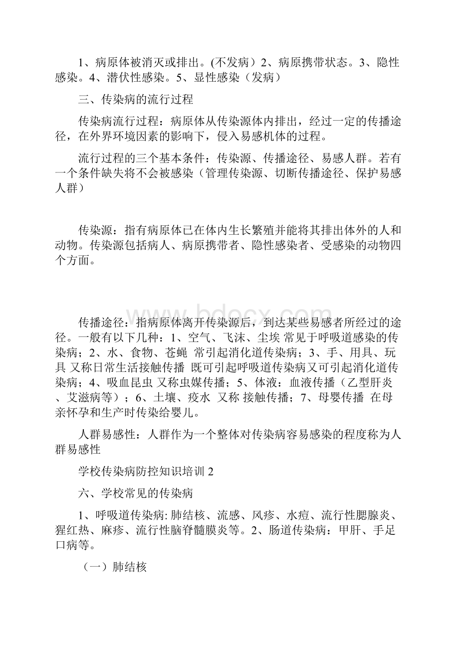 学校传染病防控知识培训资料1.docx_第2页