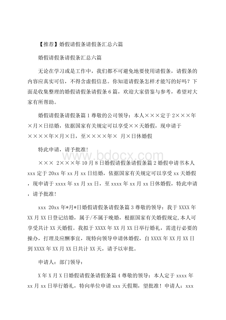 推荐婚假请假条请假条汇总六篇.docx