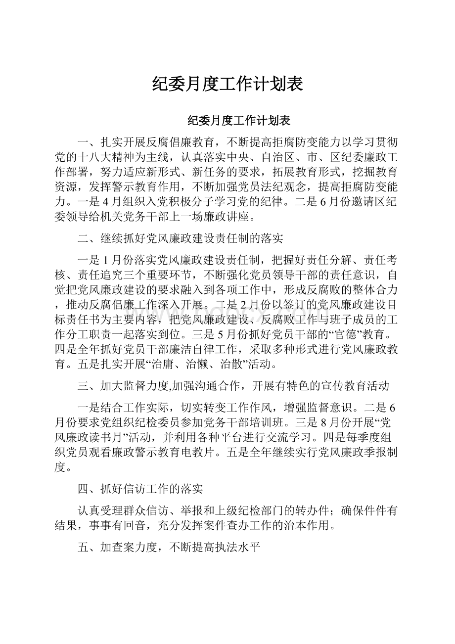 纪委月度工作计划表.docx_第1页