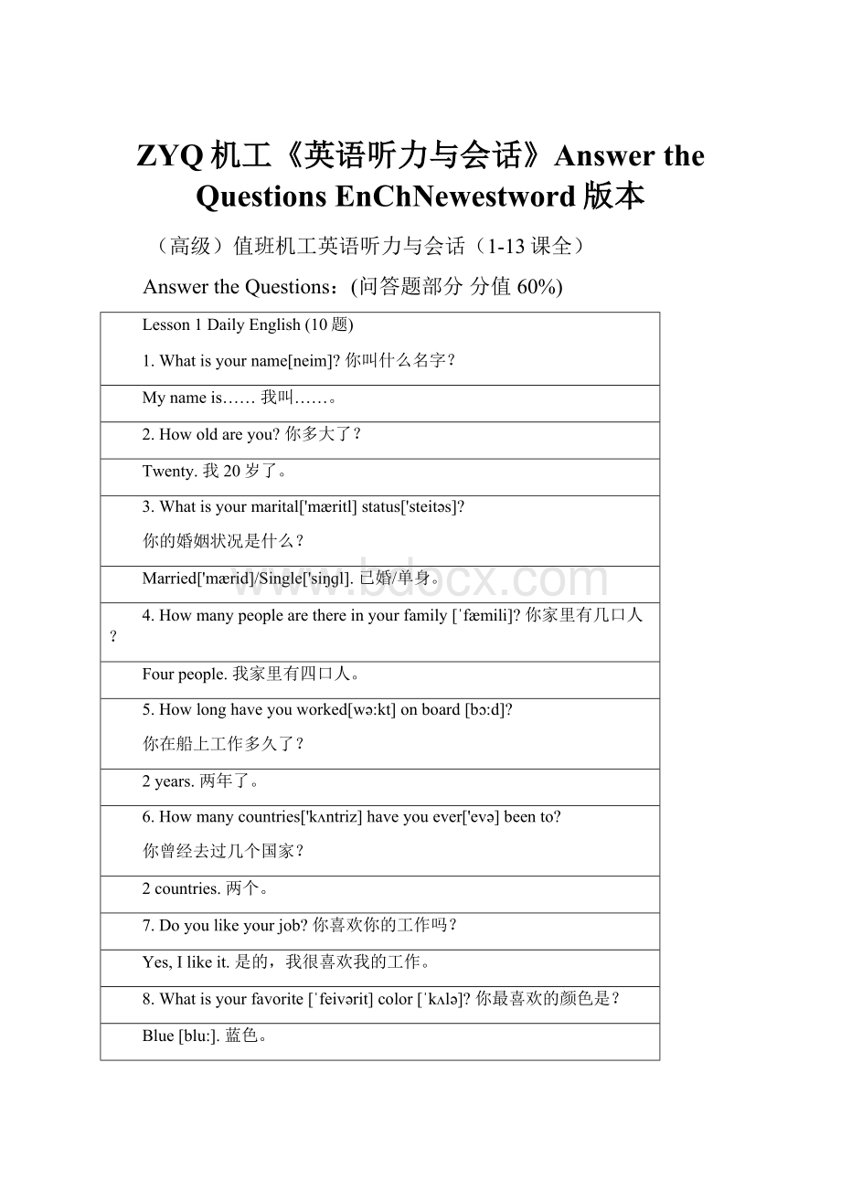 ZYQ机工《英语听力与会话》Answer the QuestionsEnChNewestword版本.docx_第1页