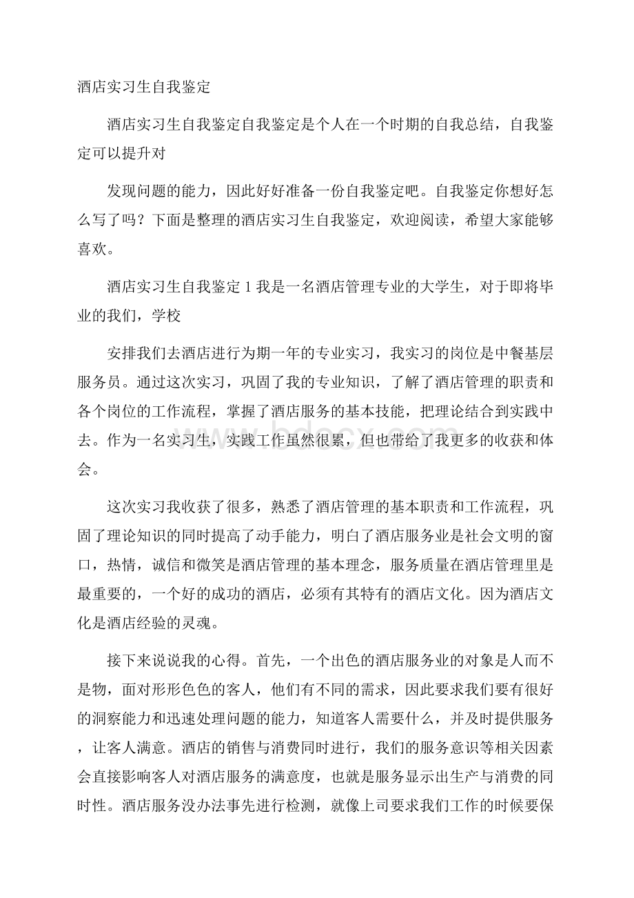 酒店实习生自我鉴定.docx_第1页