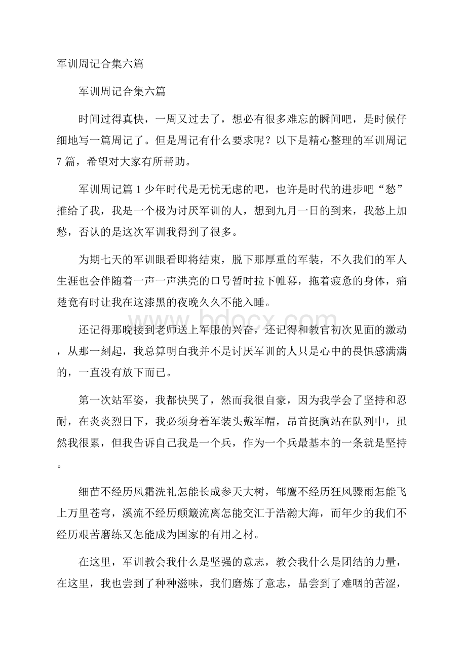 军训周记合集六篇.docx