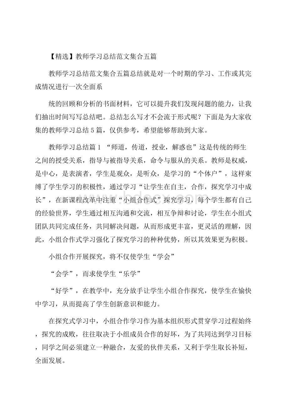 精选教师学习总结范文集合五篇.docx_第1页