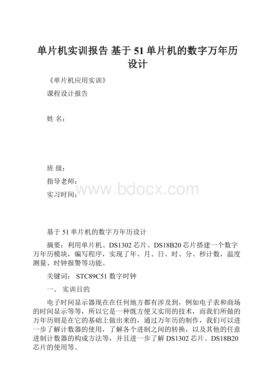 单片机实训报告基于51单片机的数字万年历设计.docx_第1页