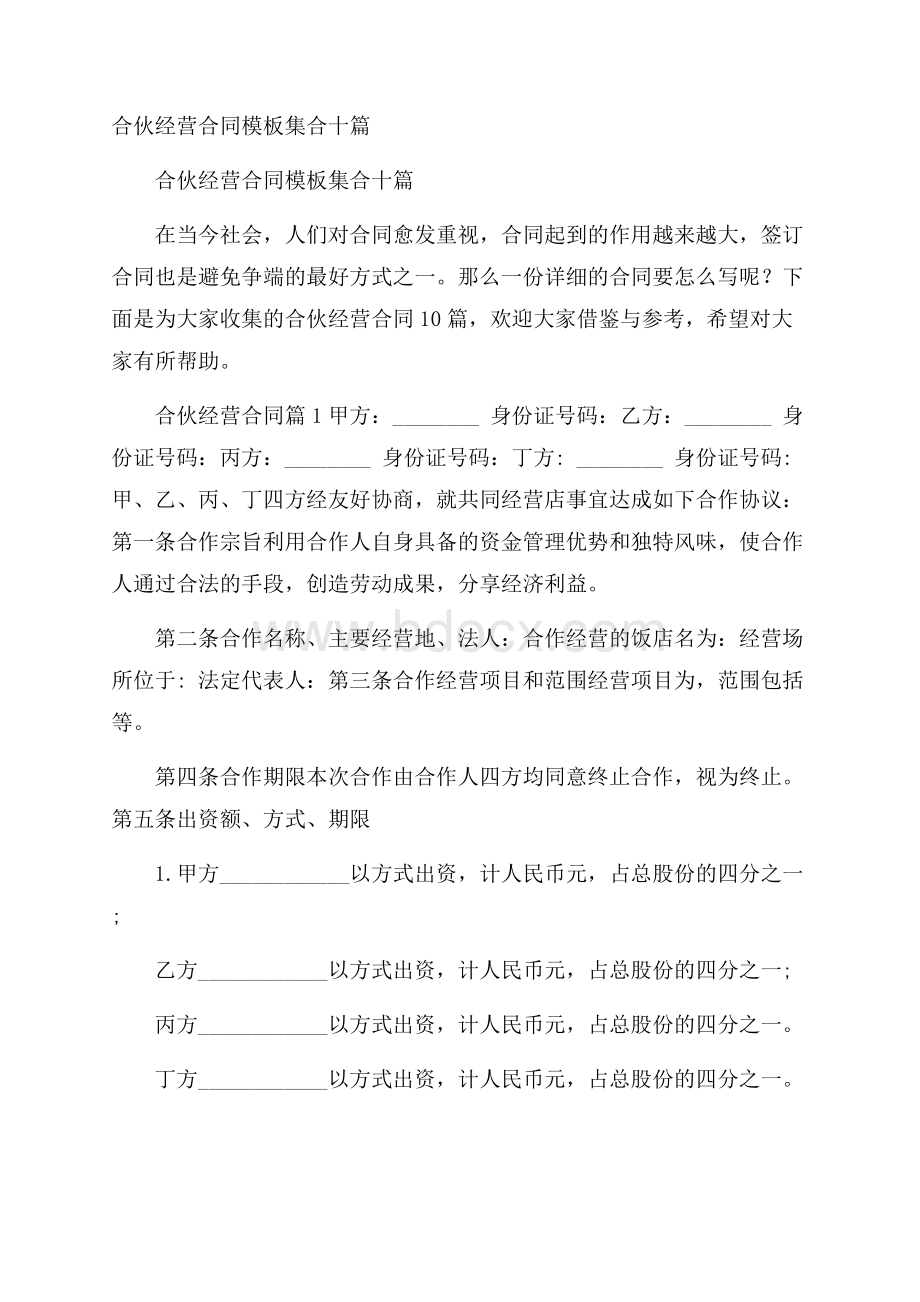 合伙经营合同模板集合十篇.docx_第1页