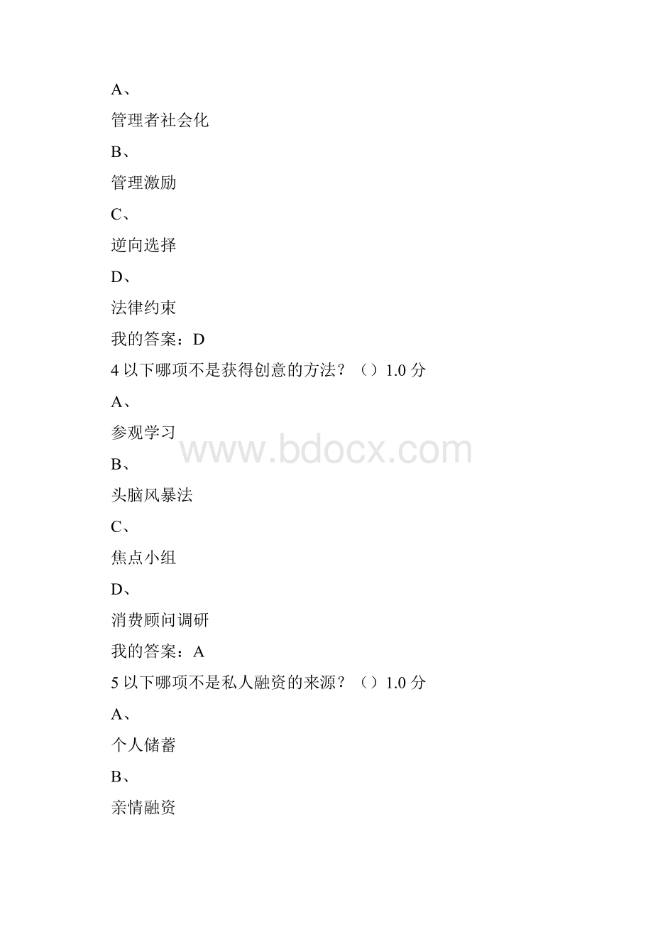 尔雅创业管理实战考试答案分析.docx_第2页