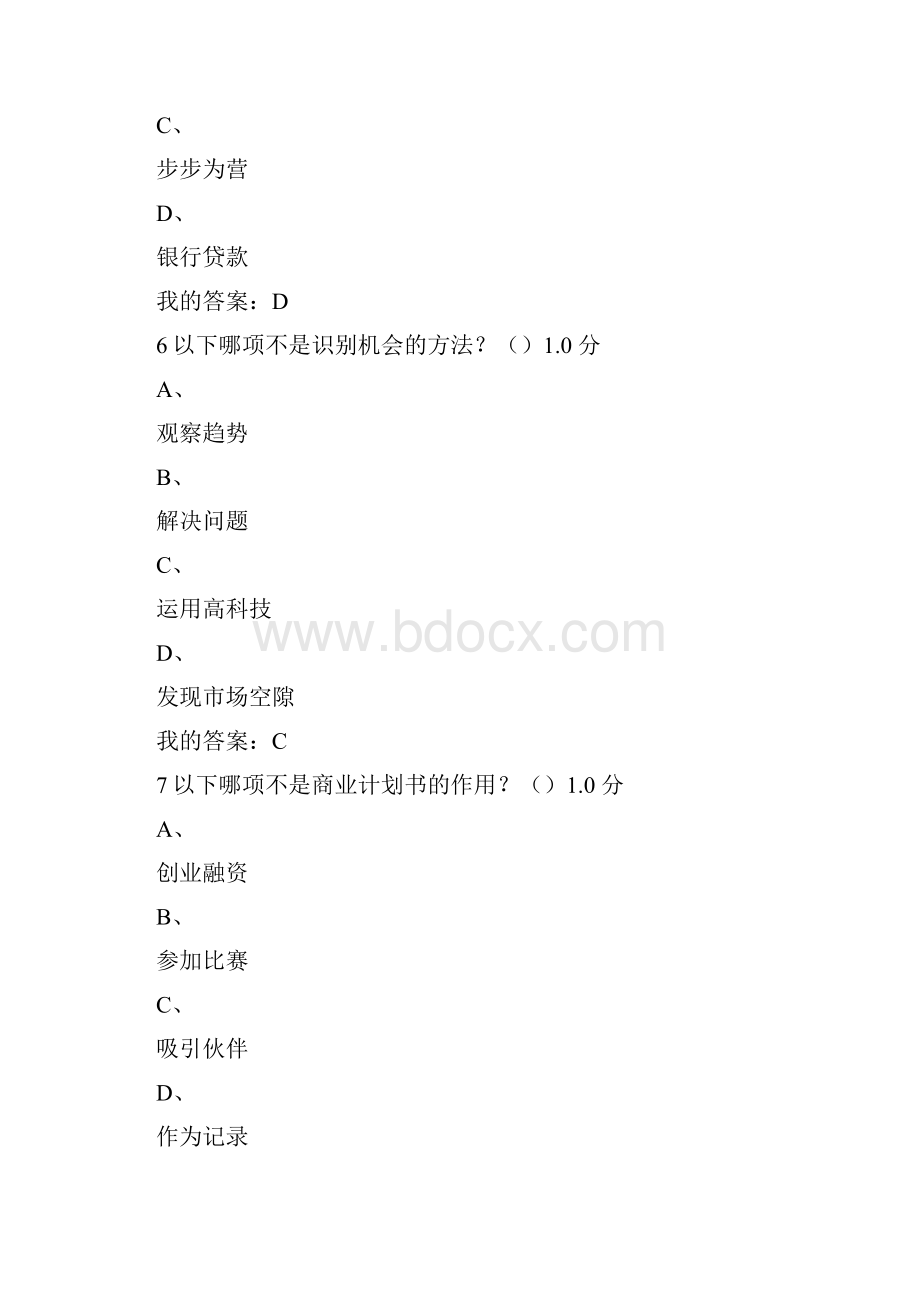 尔雅创业管理实战考试答案分析.docx_第3页