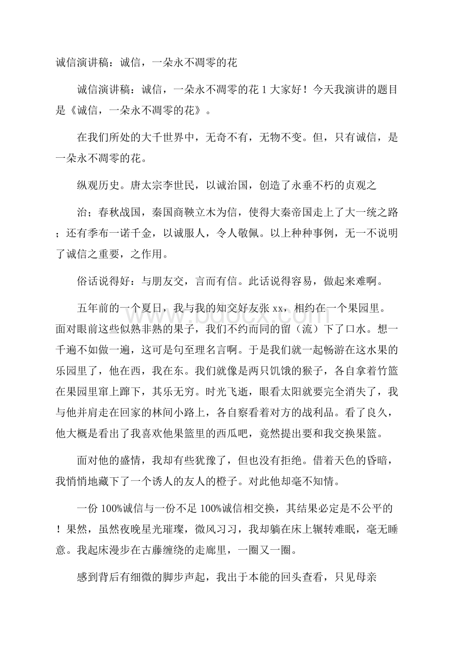 诚信演讲稿：诚信,一朵永不凋零的花.docx