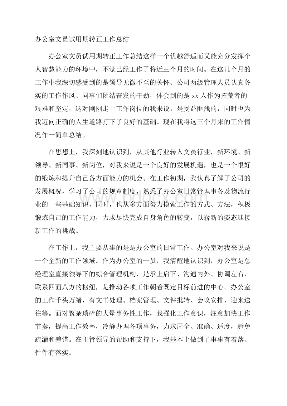 办公室文员试用期转正工作总结.docx