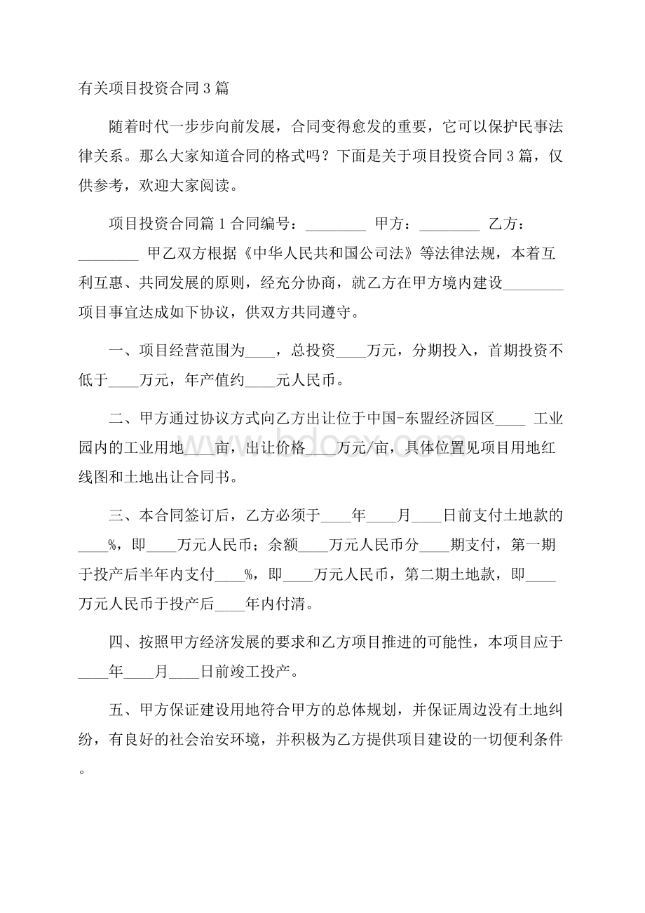 有关项目投资合同3篇.docx_第1页