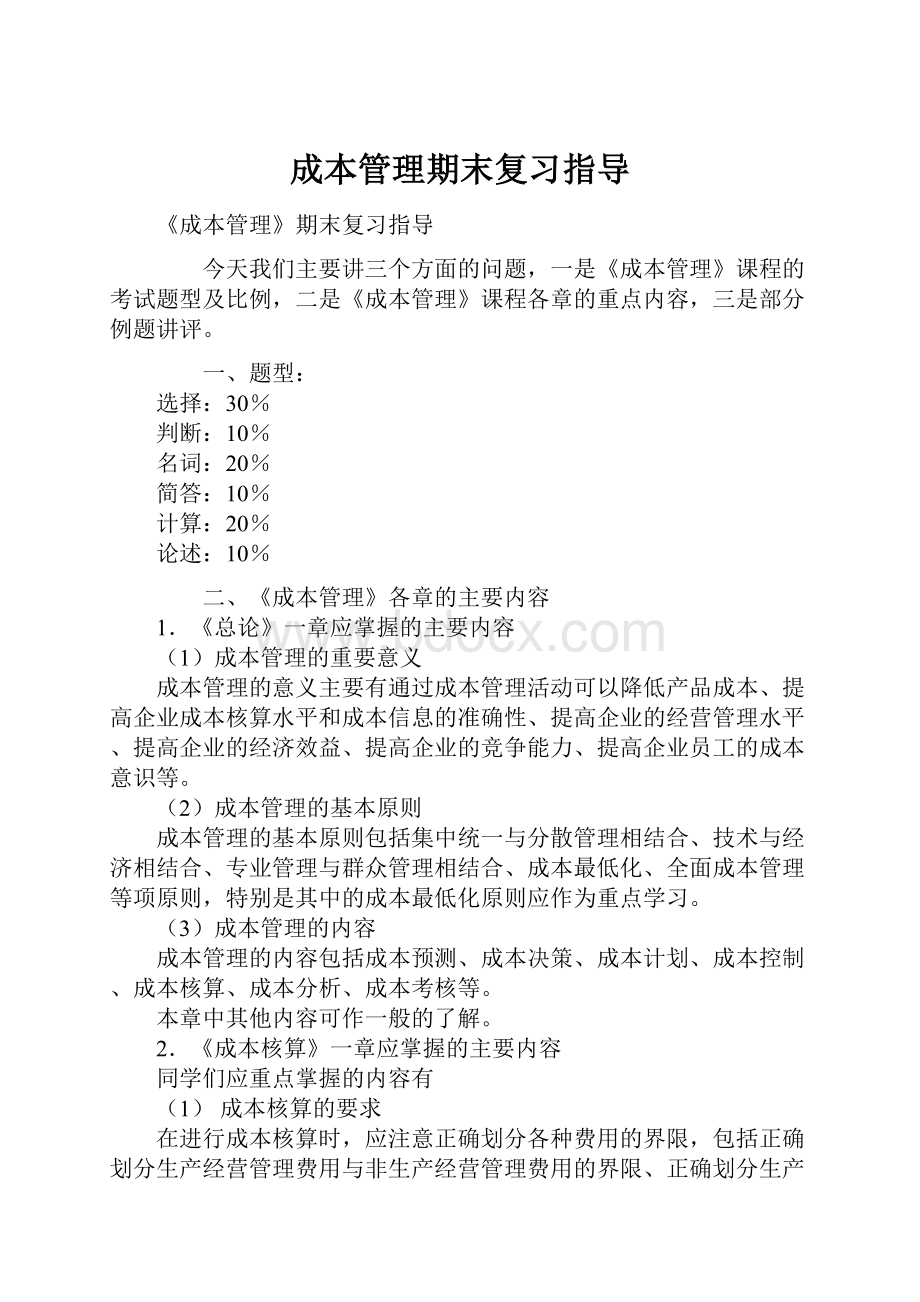 成本管理期末复习指导.docx_第1页