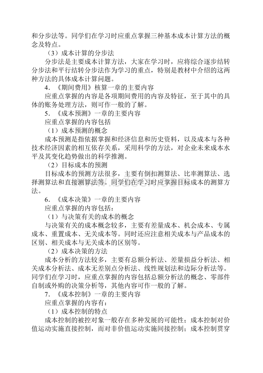 成本管理期末复习指导.docx_第3页