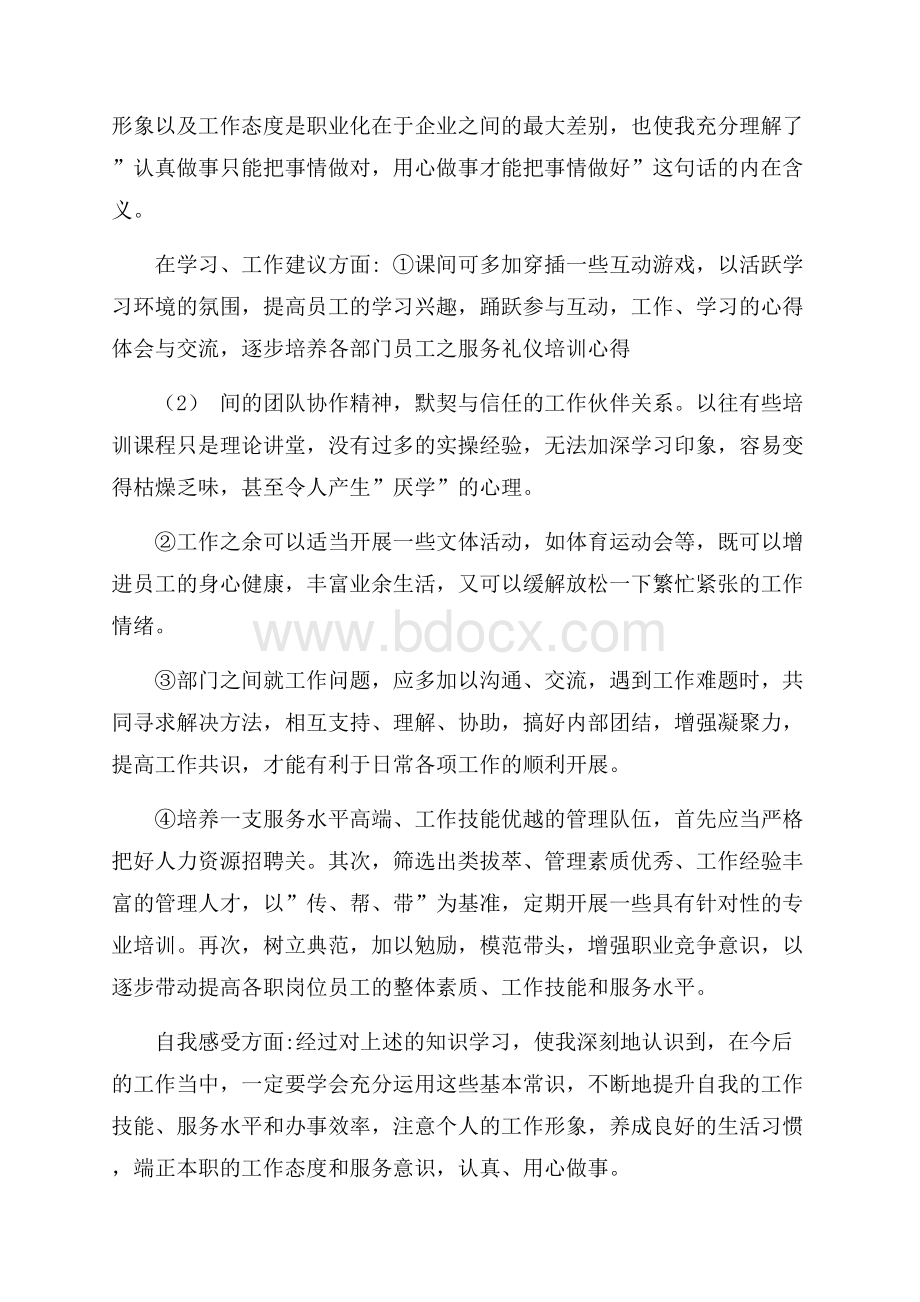 关于服务礼仪培训心得体会.docx_第3页