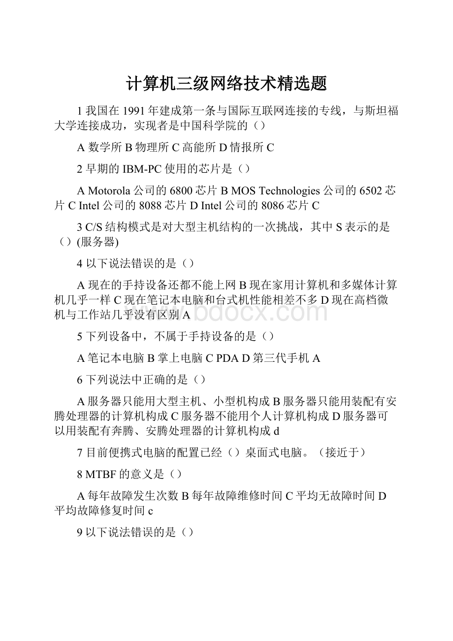 计算机三级网络技术精选题.docx_第1页