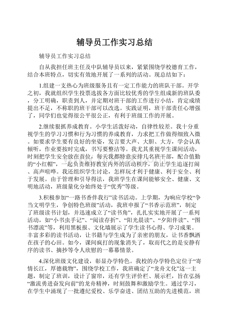 辅导员工作实习总结.docx_第1页