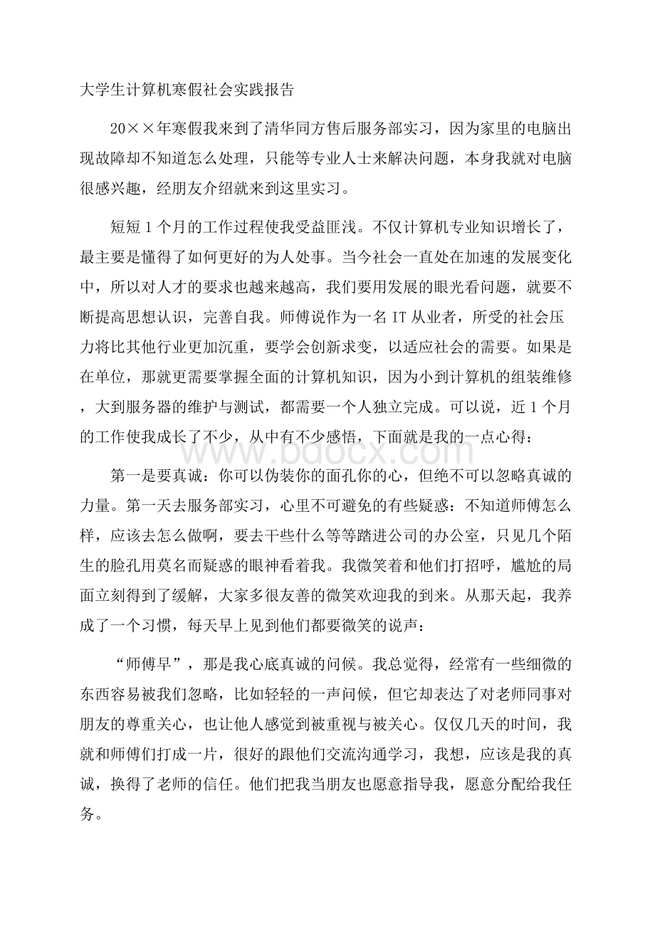 大学生计算机寒假社会实践报告.docx_第1页