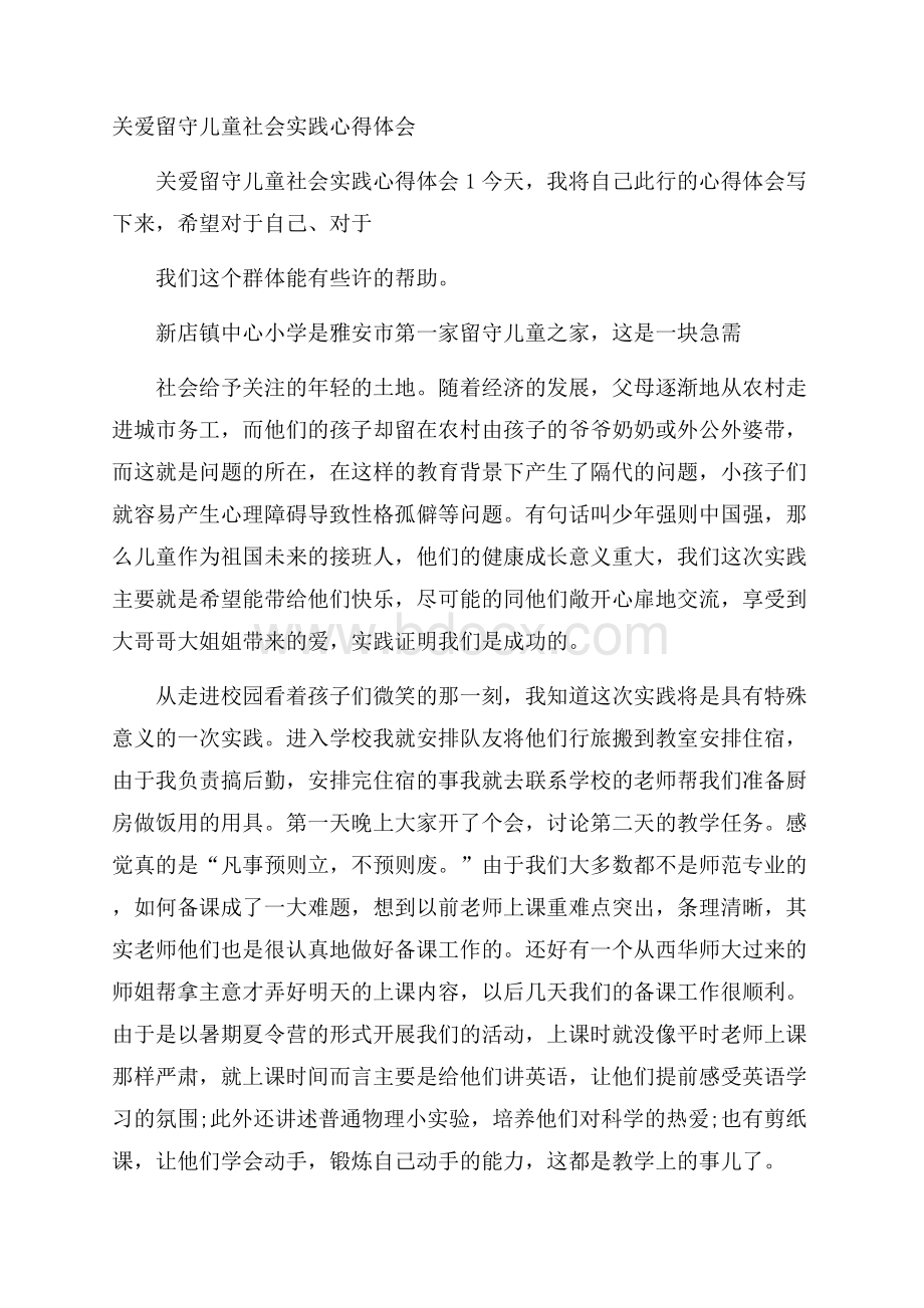 关爱留守儿童社会实践心得体会.docx_第1页