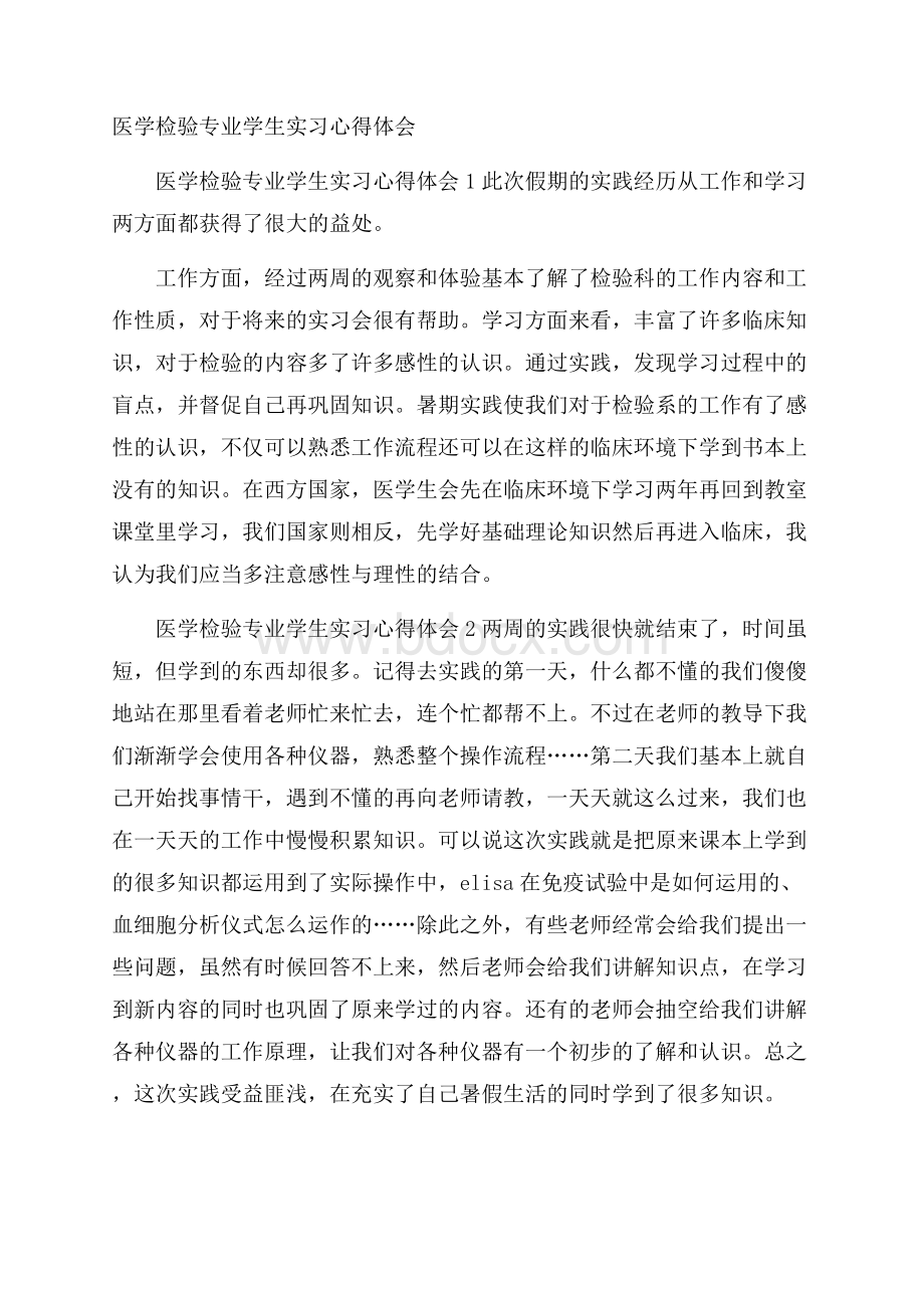 医学检验专业学生实习心得体会.docx