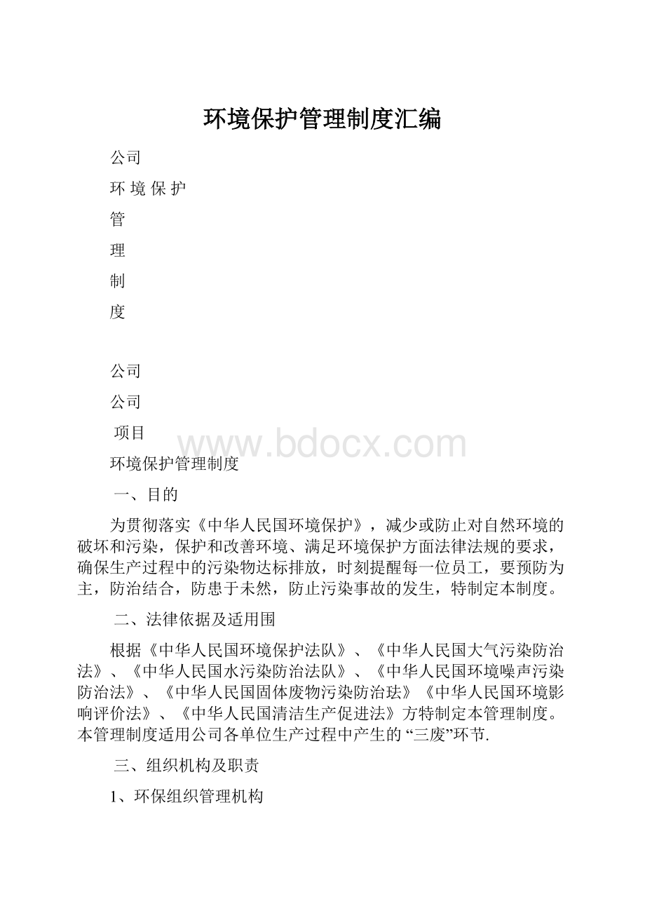 环境保护管理制度汇编.docx