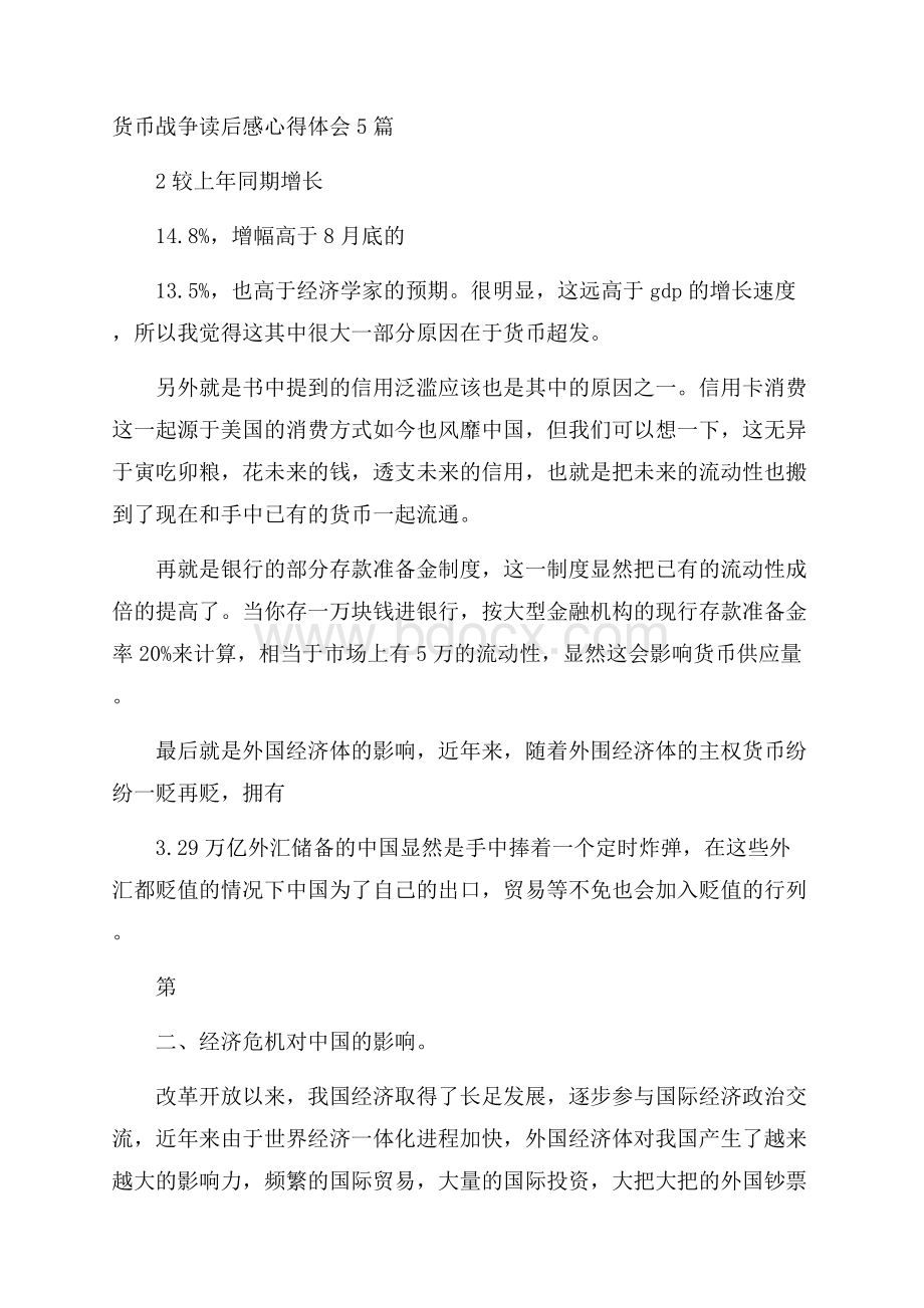 货币战争读后感心得体会5篇.docx