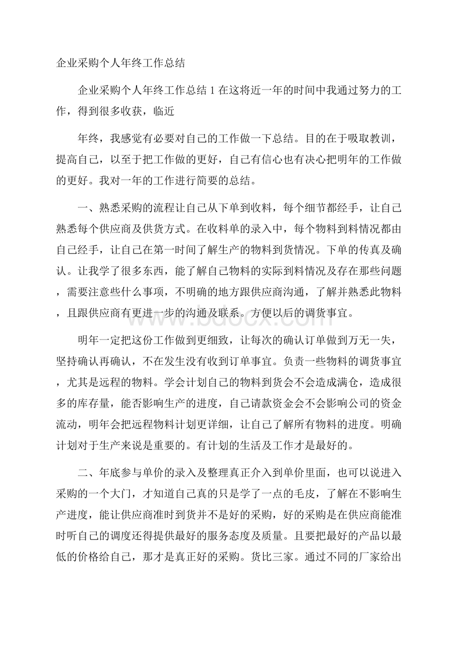 企业采购个人年终工作总结.docx_第1页