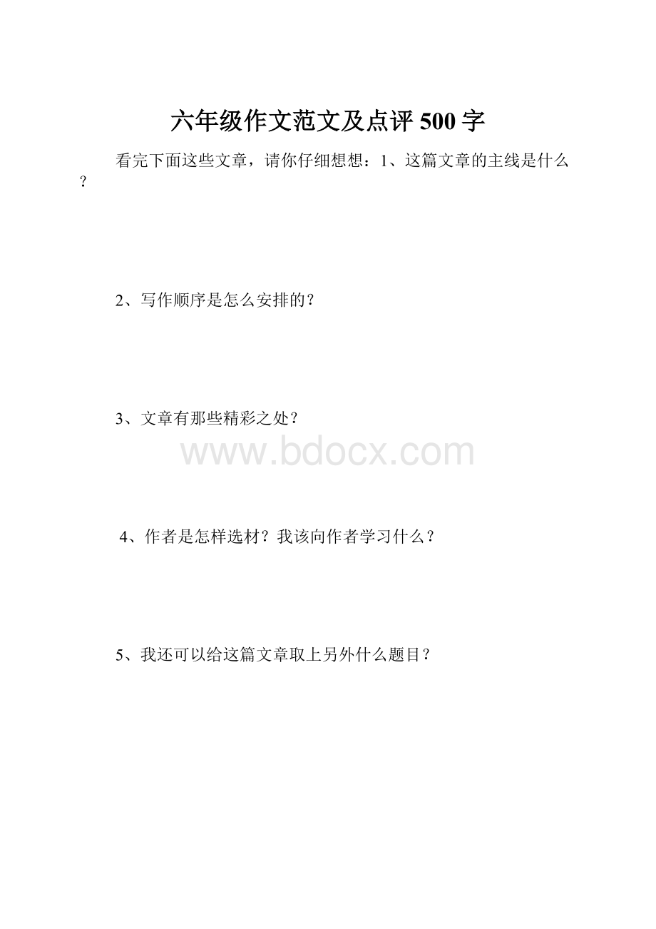 六年级作文范文及点评 500字.docx