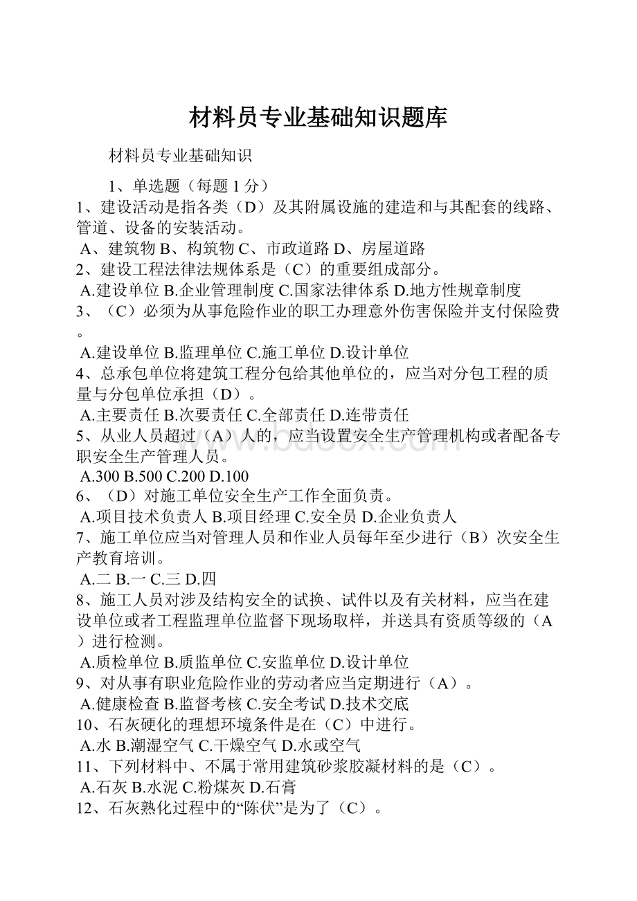 材料员专业基础知识题库.docx_第1页