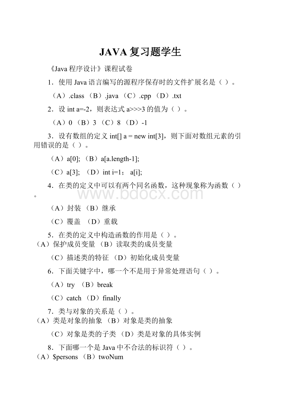 JAVA复习题学生.docx_第1页