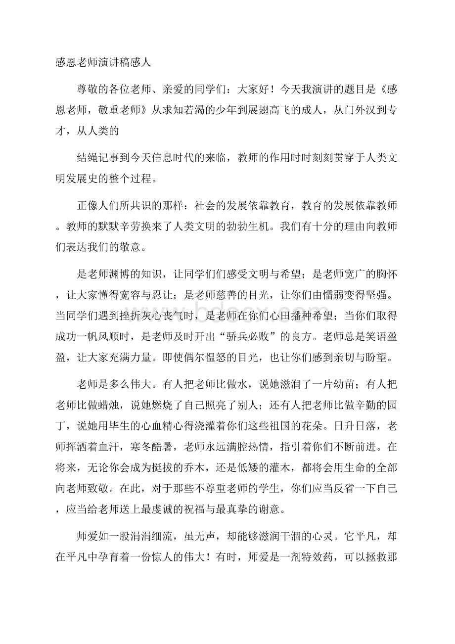 感恩老师演讲稿感人.docx_第1页