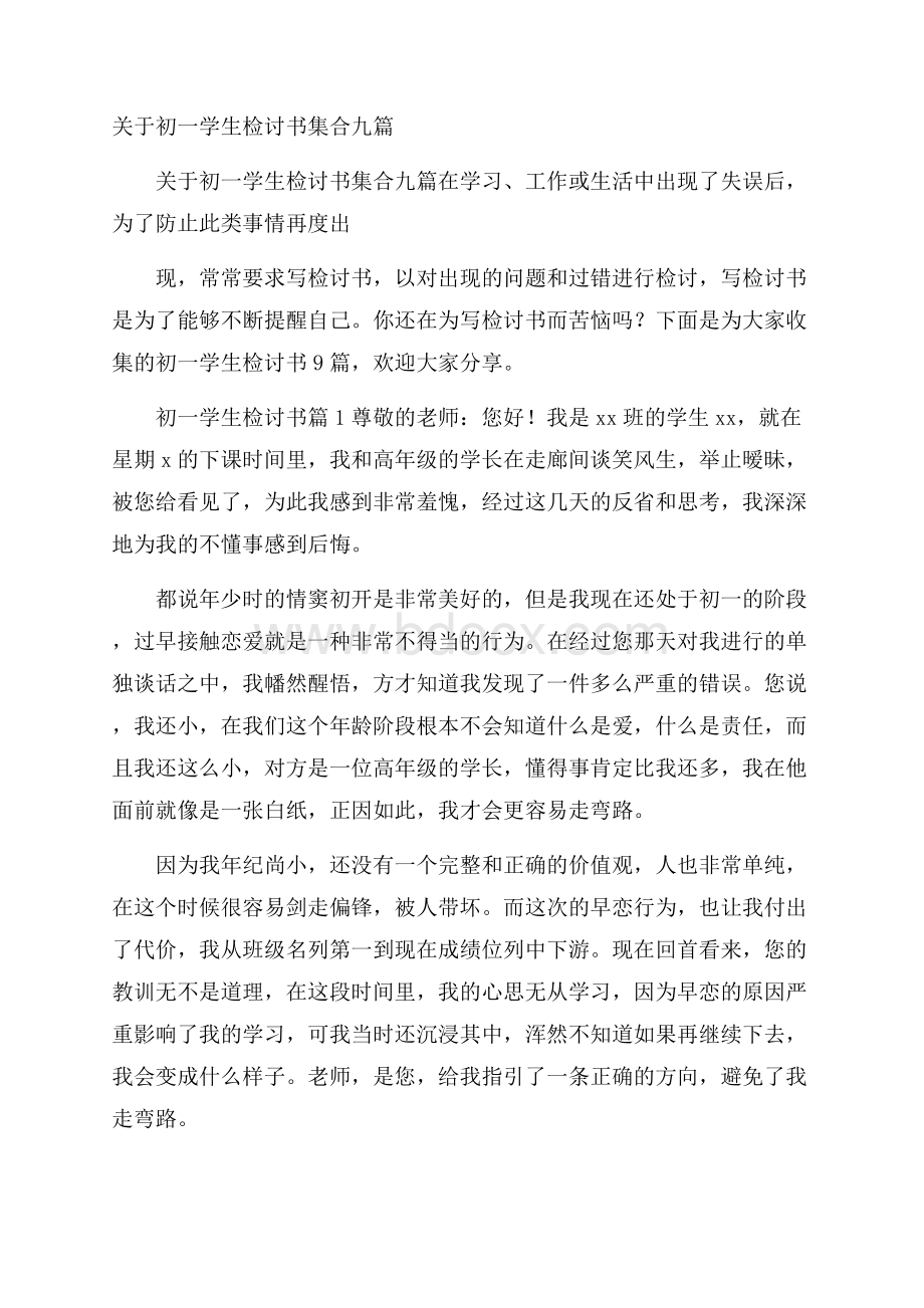 关于初一学生检讨书集合九篇.docx_第1页