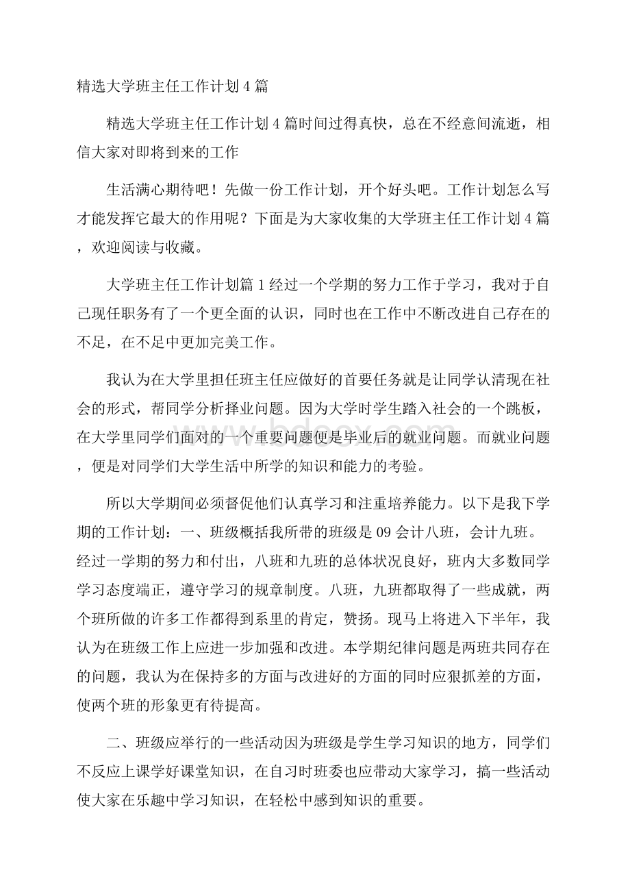 精选大学班主任工作计划4篇.docx