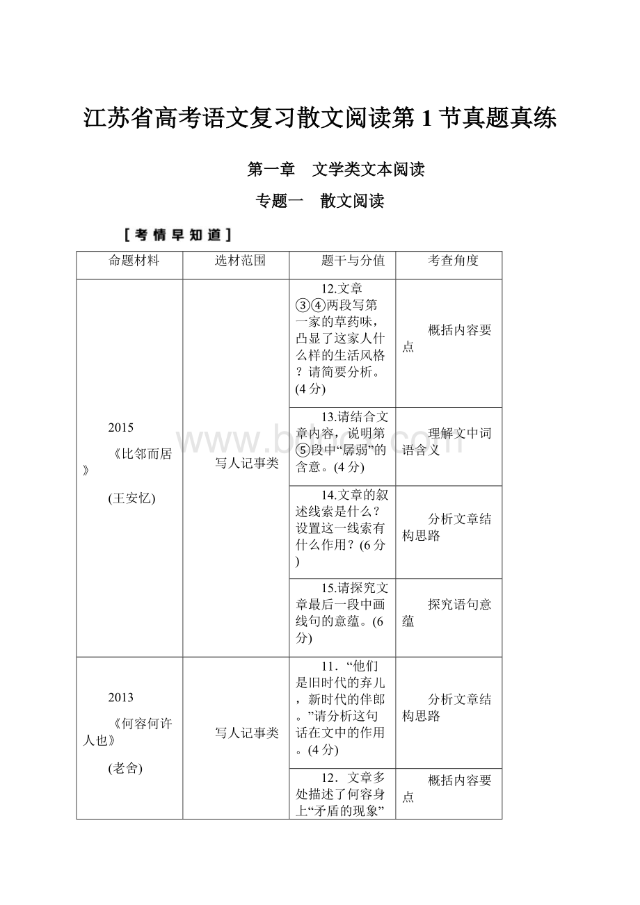 江苏省高考语文复习散文阅读第1节真题真练.docx_第1页