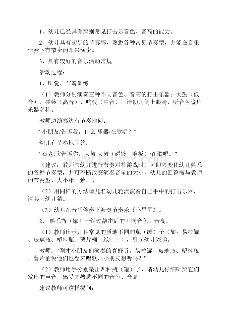 大班系列音乐活动设计瓶瓶罐罐交响曲.docx_第2页