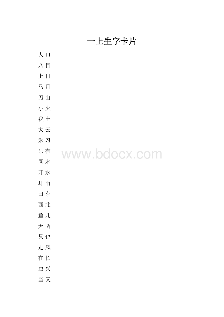 一上生字卡片.docx_第1页