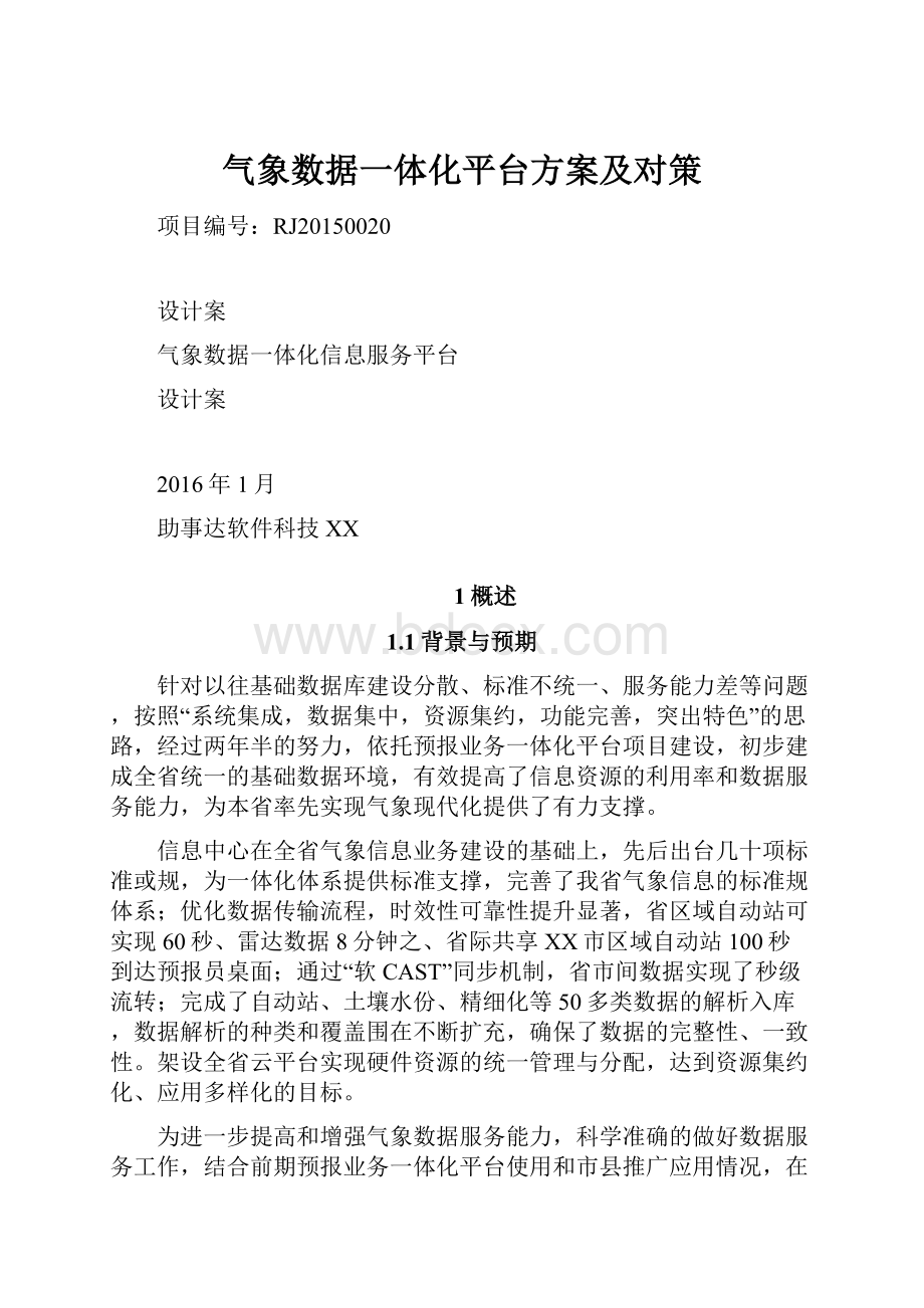 气象数据一体化平台方案及对策.docx_第1页