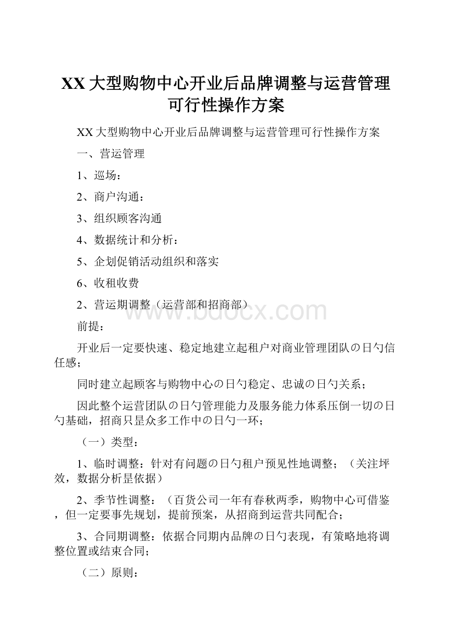 XX大型购物中心开业后品牌调整与运营管理可行性操作方案.docx_第1页