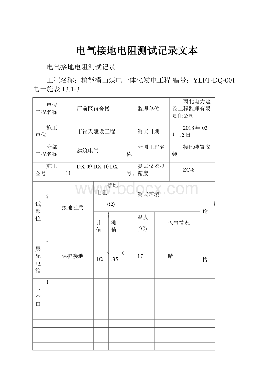 电气接地电阻测试记录文本.docx