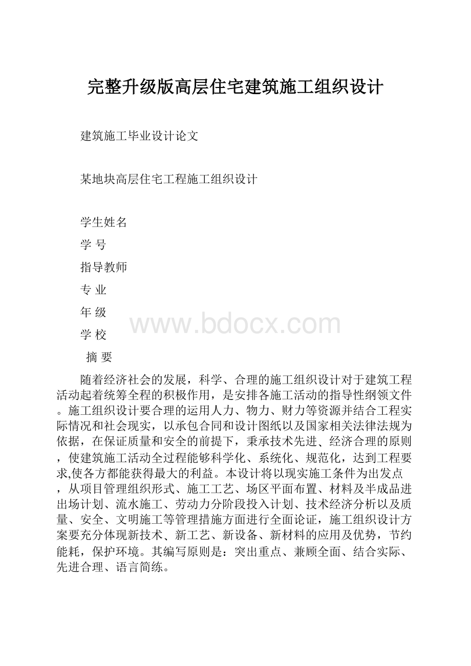 完整升级版高层住宅建筑施工组织设计.docx_第1页