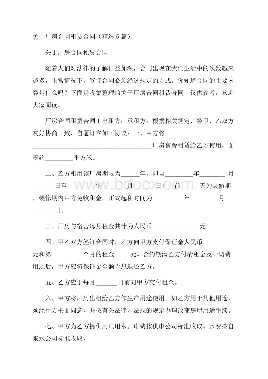 关于厂房合同租赁合同(精选5篇).docx_第1页