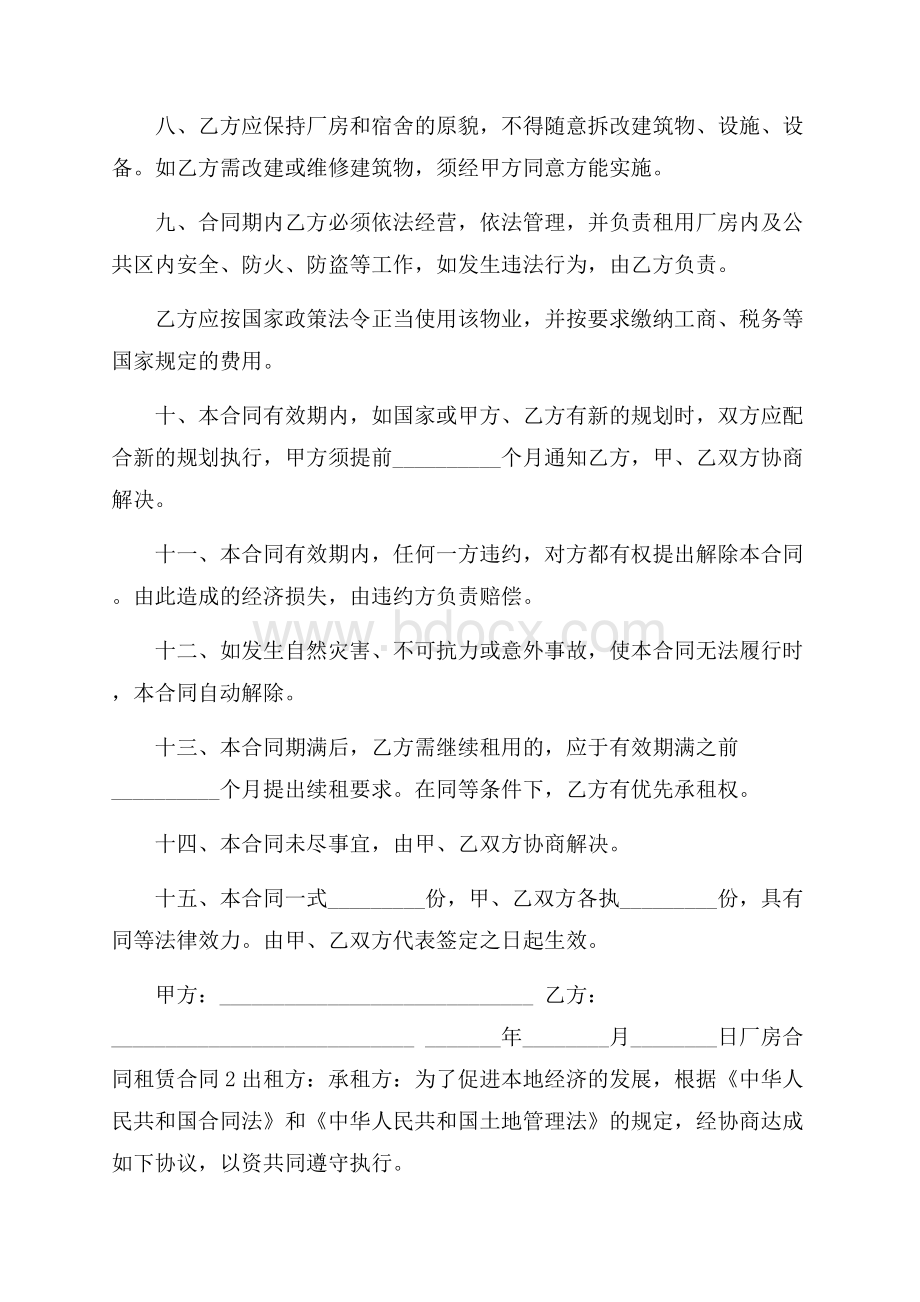 关于厂房合同租赁合同(精选5篇).docx_第2页