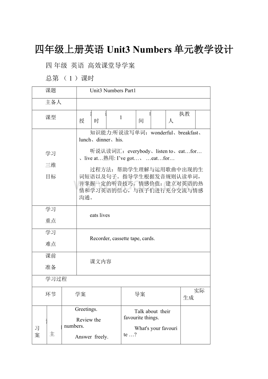 四年级上册英语Unit3 Numbers单元教学设计.docx