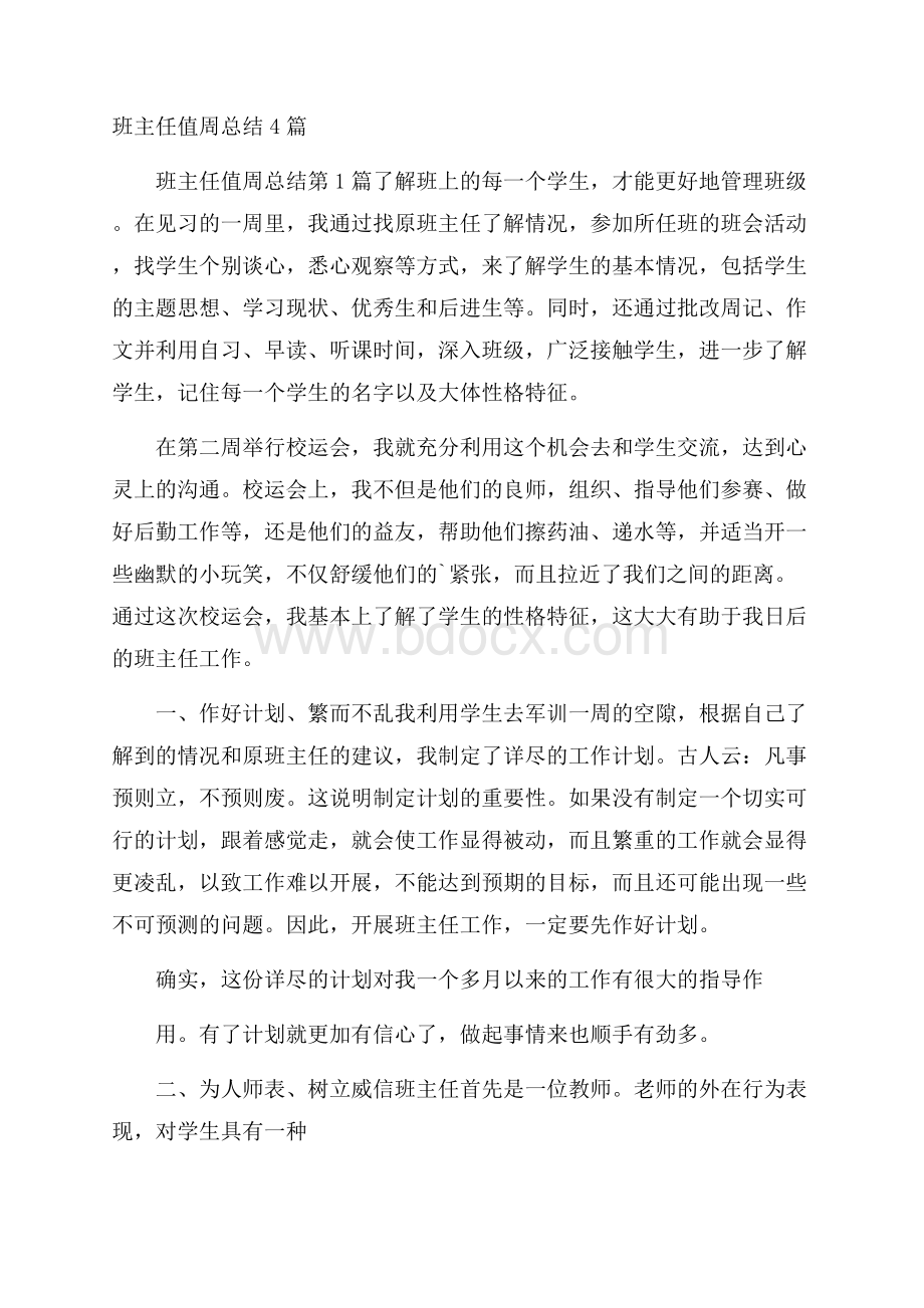 班主任值周总结4篇.docx_第1页