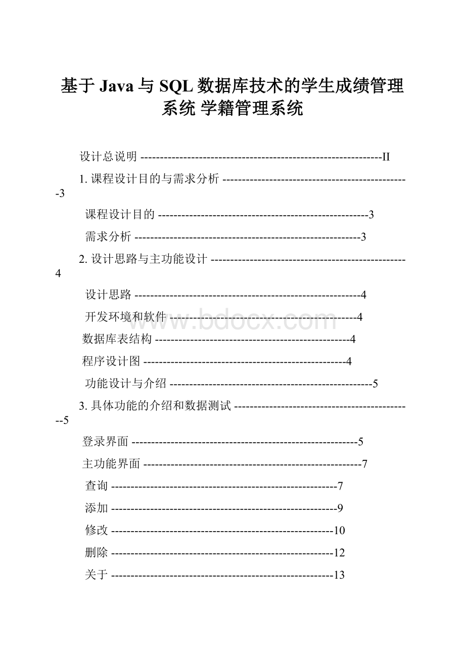 基于Java与SQL数据库技术的学生成绩管理系统 学籍管理系统.docx_第1页