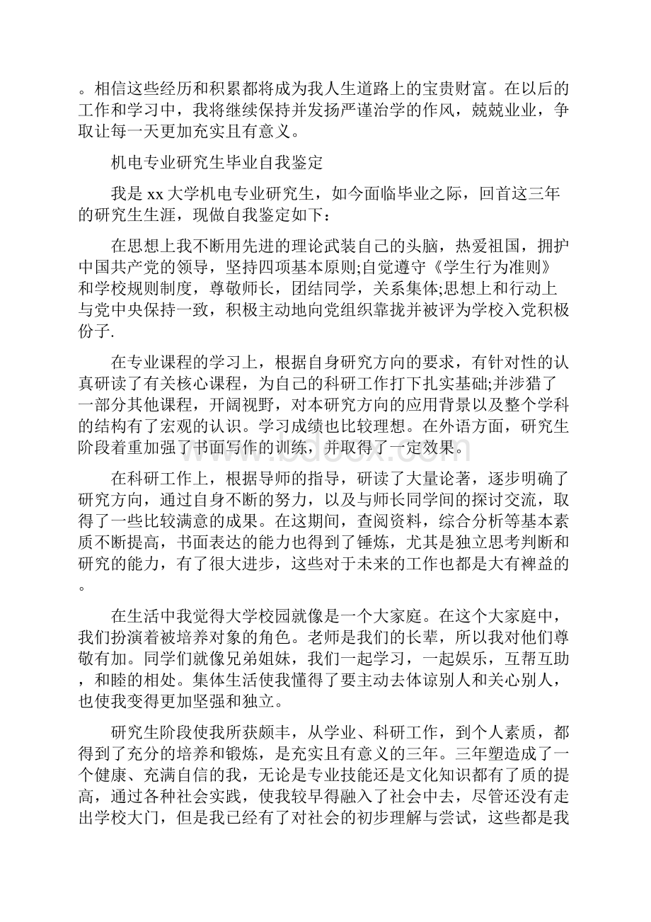 研究生自我鉴定4篇与示范单位申报材料4篇汇编.docx_第2页