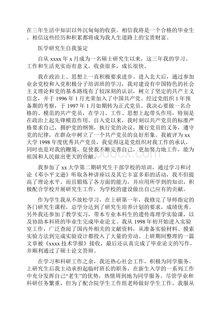 研究生自我鉴定4篇与示范单位申报材料4篇汇编.docx_第3页