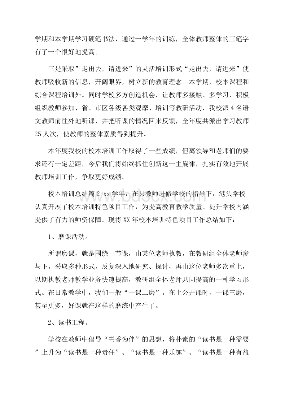 关于校本培训总结模板合集十篇.docx_第3页