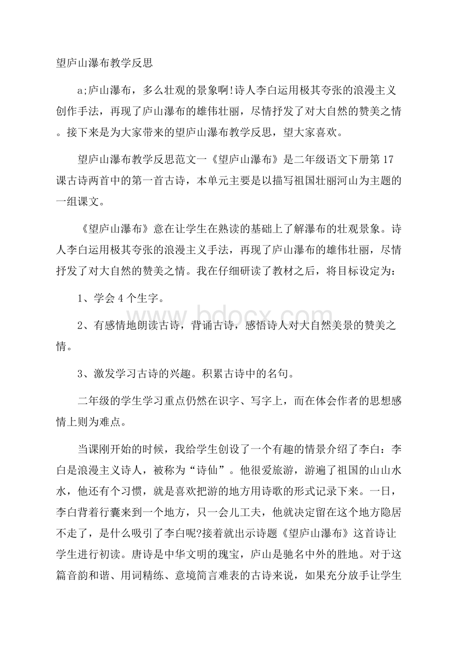 望庐山瀑布教学反思.docx_第1页