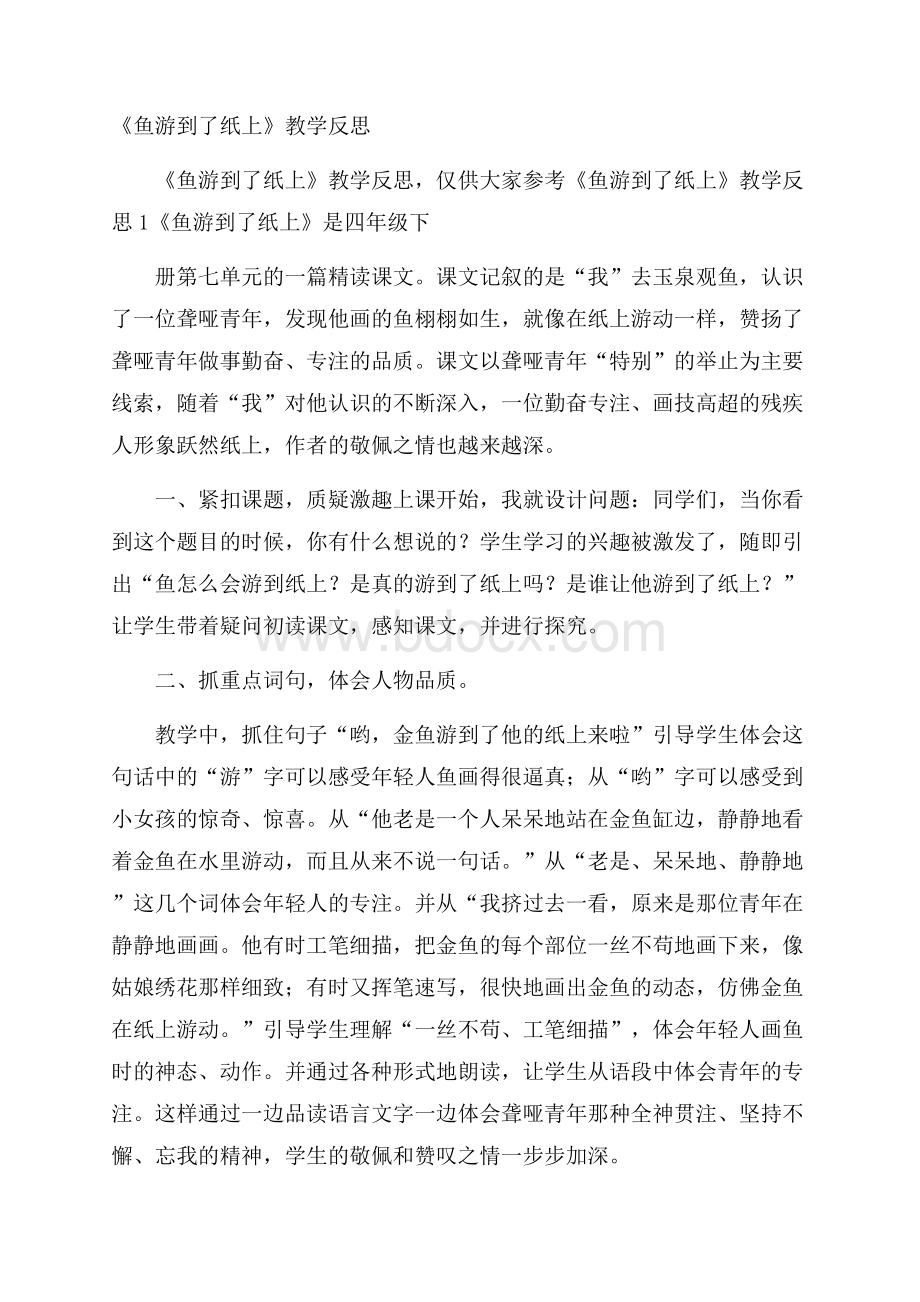 《鱼游到了纸上》教学反思.docx